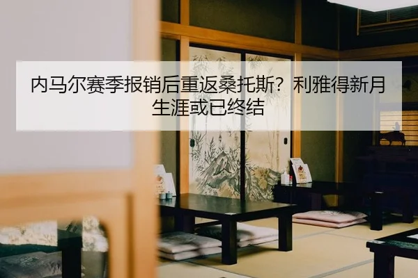 nei-ma-er-sai-ji-bao-xiao-hou-chong-fan-sang-tuo-si-li-ya-de-xin-yue-sheng-ya-huo-yi-zhong-jie-2-469.jpg