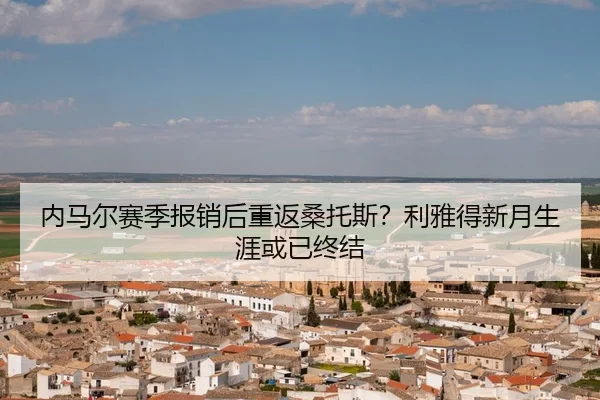 nei-ma-er-sai-ji-bao-xiao-hou-chong-fan-sang-tuo-si-li-ya-de-xin-yue-sheng-ya-huo-yi-zhong-jie-3-434.jpg