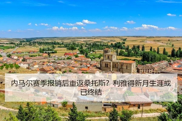 内马尔赛季报销后重返桑托斯？利雅得新月生涯或已终结