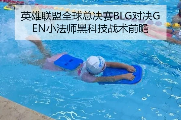 英雄联盟全球总决赛BLG对决GEN小法师黑科技战术前瞻