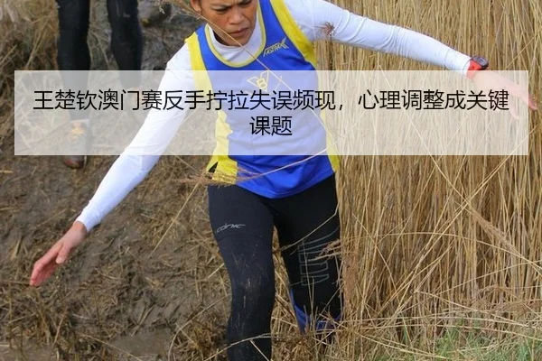 wang-chu-qin-ao-men-sai-fan-shou-ning-la-shi-wu-pin-xian-xin-li-tiao-zheng-cheng-guan-jian-ke-ti-2-929.jpg