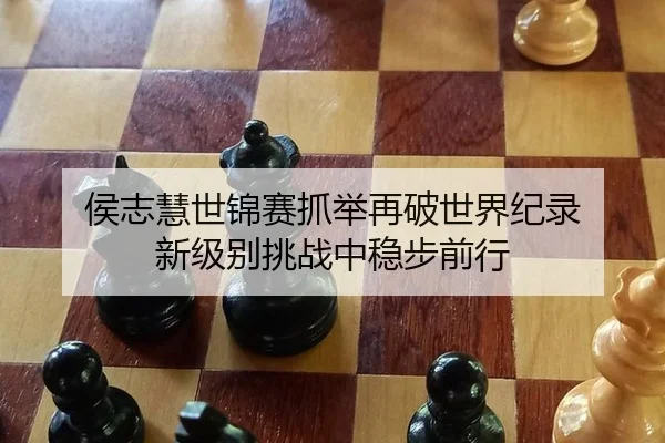 hou-zhi-hui-shi-jin-sai-zhua-ju-zai-po-shi-jie-ji-lu-xin-ji-bie-tiao-zhan-zhong-wen-bu-qian-xing-2-285.jpg