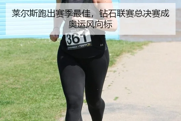 lai-er-si-pao-chu-sai-ji-zui-jia-zuan-shi-lian-sai-zong-jue-sai-cheng-ao-yun-feng-xiang-biao-2-498.jpg