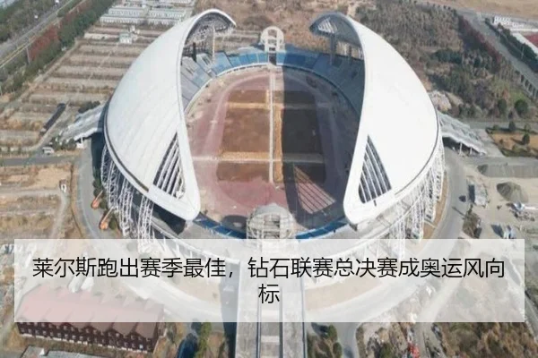 莱尔斯跑出赛季最佳，钻石联赛总决赛成奥运风向标