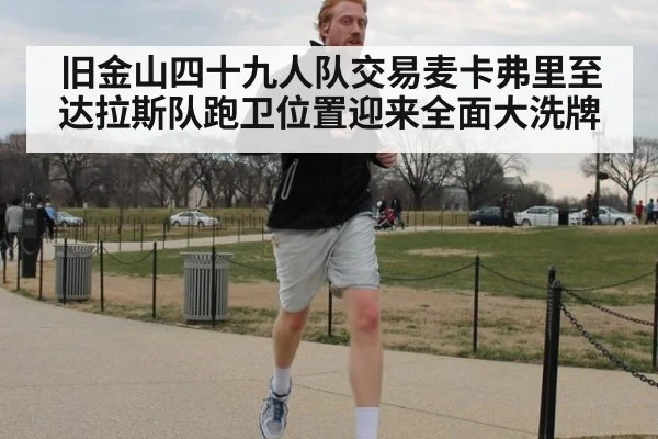 旧金山四十九人队交易麦卡弗里至达拉斯队跑卫位置迎来全面大洗牌