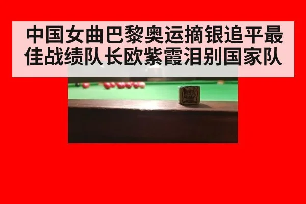 中国女曲巴黎奥运摘银追平最佳战绩队长欧紫霞泪别国家队