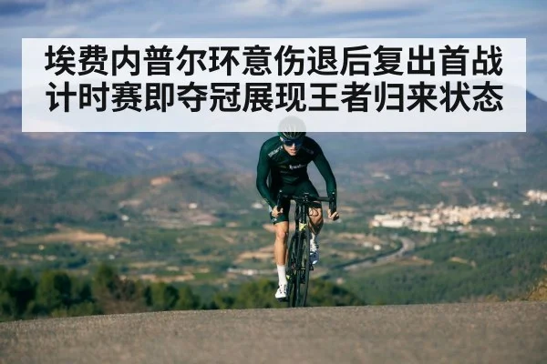 埃费内普尔环意伤退后复出首战计时赛即夺冠展现王者归来状态