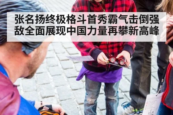 张名扬终极格斗首秀霸气击倒强敌全面展现中国力量再攀新高峰
