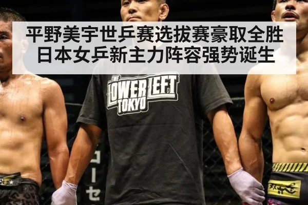平野美宇世乒赛选拔赛豪取全胜 日本女乒新主力阵容强势诞生