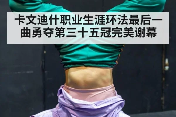卡文迪什职业生涯环法最后一曲勇夺第三十五冠完美谢幕