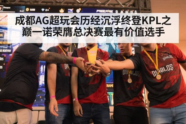 成都AG超玩会历经沉浮终登KPL之巅一诺荣膺总决赛最有价值选手