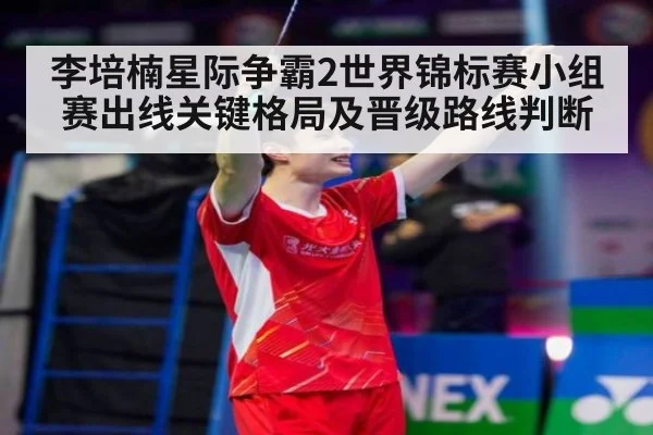 李培楠星际争霸2世界锦标赛小组赛出线关键格局及晋级路线判断