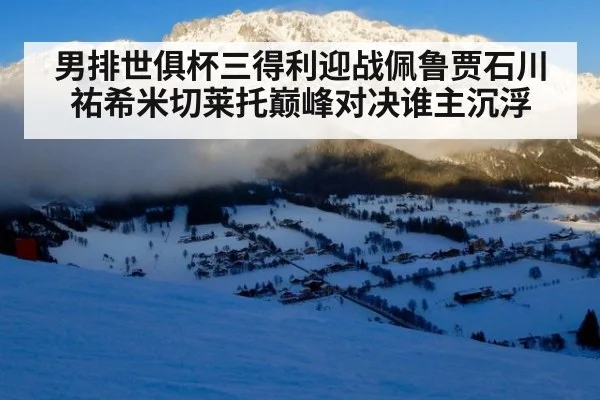 男排世俱杯三得利迎战佩鲁贾石川祐希米切莱托巅峰对决谁主沉浮