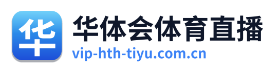华体会体育直播